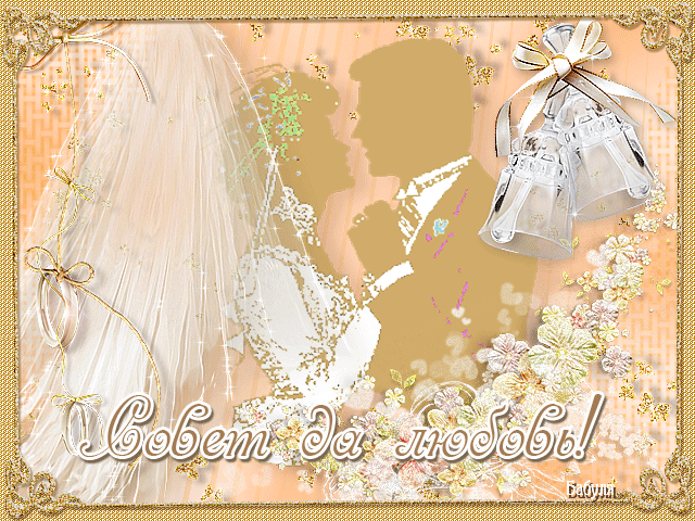 Поздравления С Днем Бракосочетания Красивые Гифки