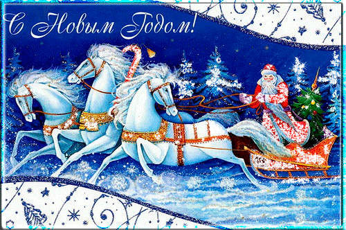 Дед Мороз на тройке лошадей, С Новым Годом 2017