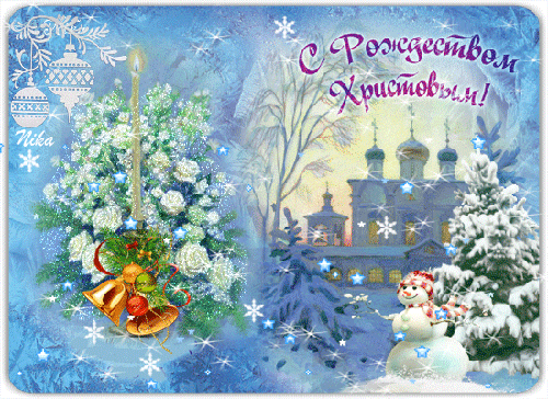 Красивые открытки с Рождеством Христовым, С Рождеством Христовым