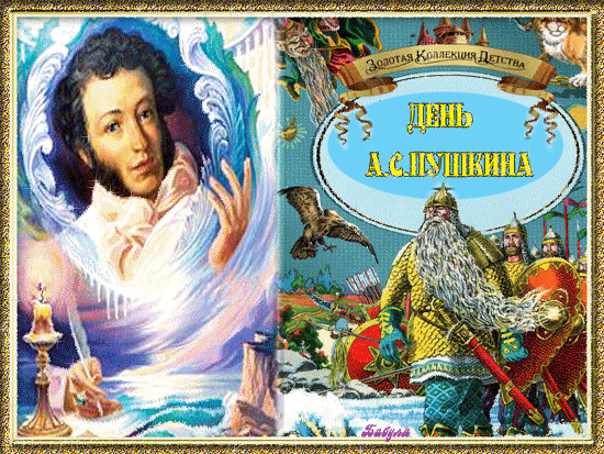 Пушкинский день открытки