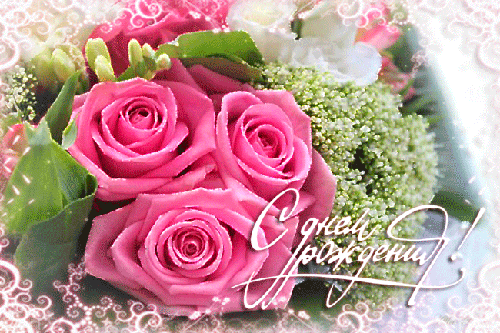 Розы на день Рождения для женщины, С Днем Рождения