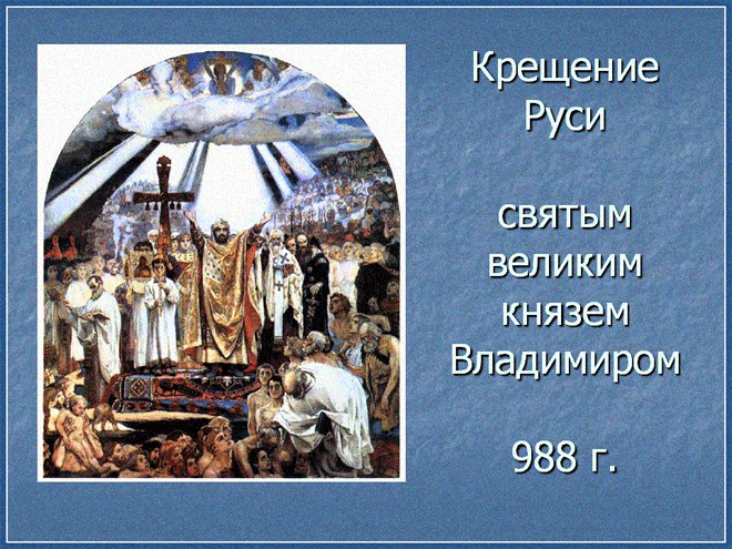 С Днем крещения Руси 2024