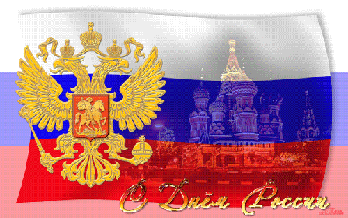 Праздник День России, С днем России