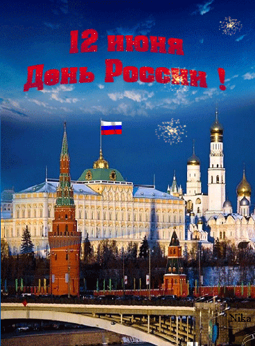 Праздник 12 июня - День России!, С днем России