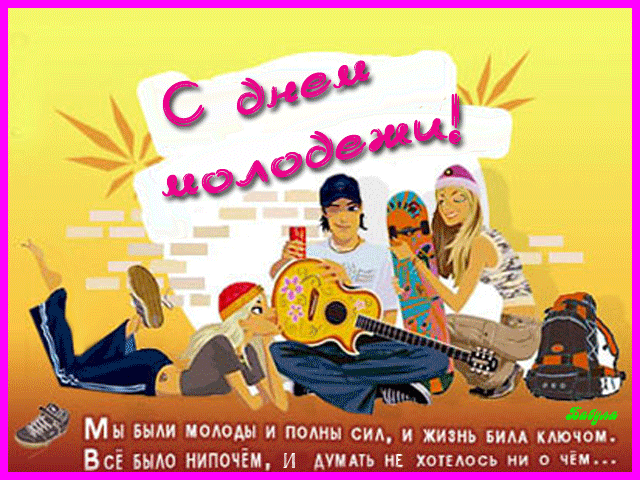 С Днем молодежи, День молодежи России