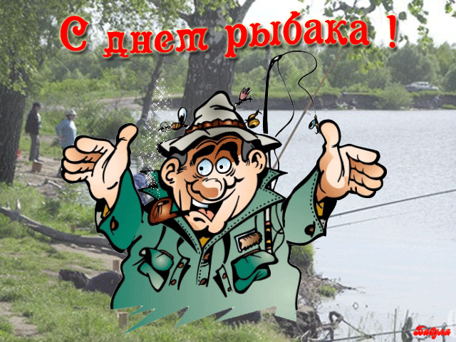 Открытка День рыбака.