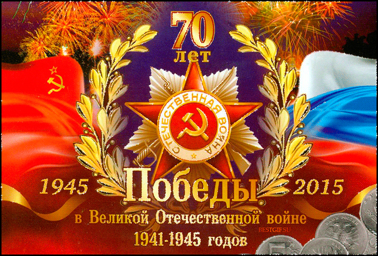 Картинки к 70-летию Победы