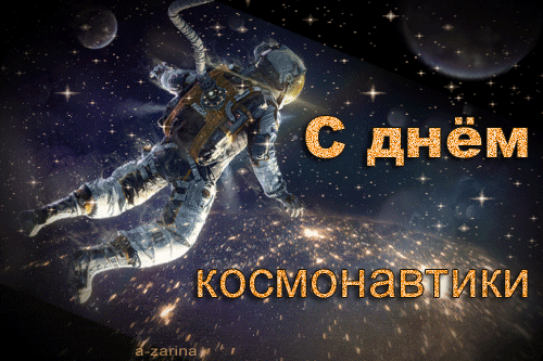 Поздравления с Днём космонавтики, С днем космонавтики