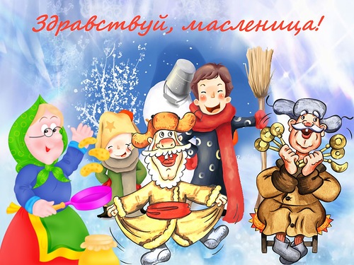 Шуточные поздравления с Масленицей Шуточные поздравления с Масленицей