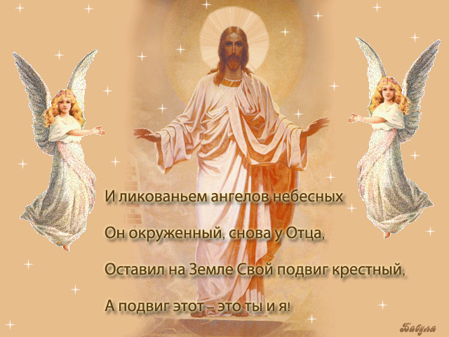 Вознесение Христа - с Вознесением Господним, gif, открытки