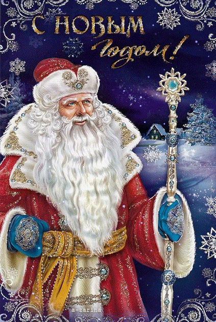 Наш дед Мороз - с Новым Годом, gif, открытки