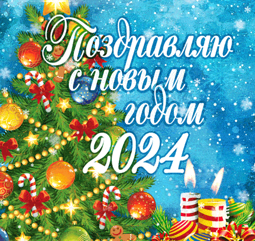 С Наступающим Новым 2024 годом! - с Новым Годом 2024, gif, открытки