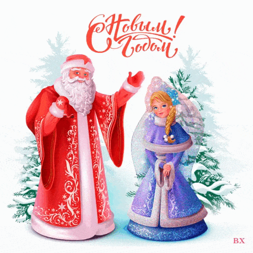 Дед Мороз и Снегурочка - с Новым Годом 2024, gif, открытки