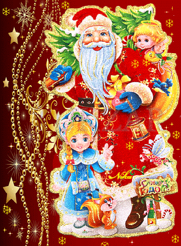 Открытка Дед Мороз и Снегурочка - с Новым Годом 2024, gif, открытки