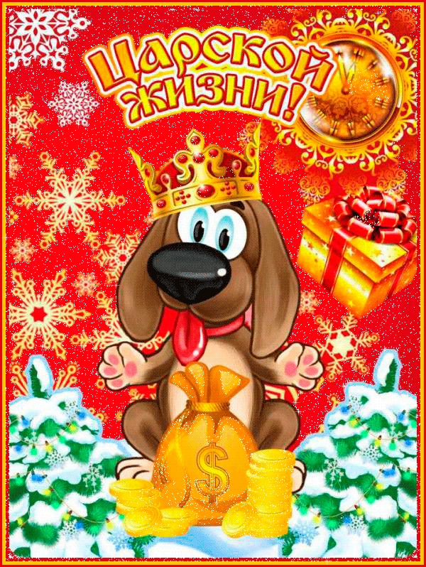 Прикольная новогодняя царская собака - с Новым Годом, gif, открытки