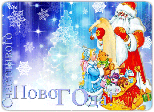 Снегурочка и Дед Мороз с подарками для детей - с Новым Годом 2024, gif, открытки