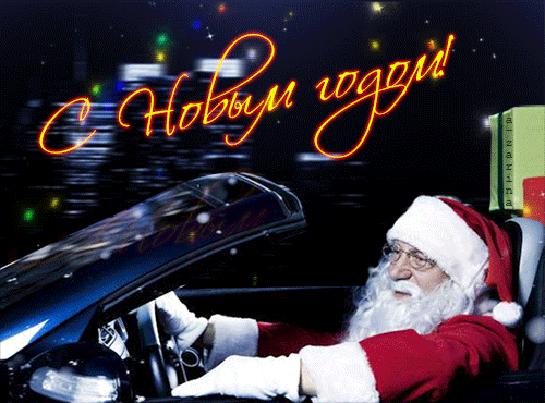 Дед Мороз на машине - с Новым Годом, gif, открытки