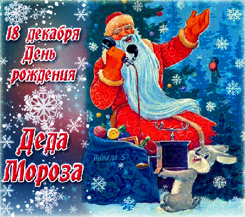 18 декабря - День рождения Деда Мороза - с Новым Годом, gif, открытки