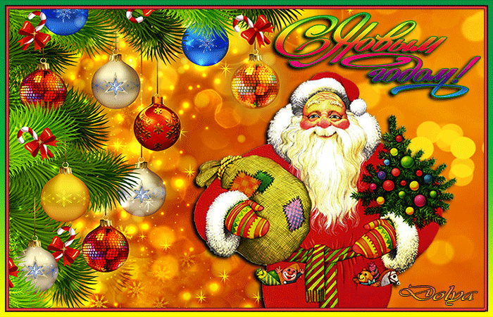 Новогодняя анимашка с Дедом Морозом - с Новым Годом 2024, gif, открытки