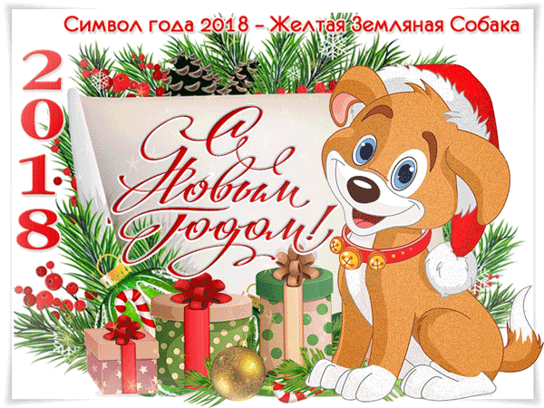Жёлтая земляная собака - с Новым Годом, gif, открытки