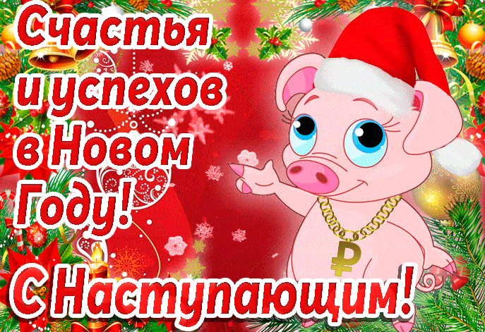 Пожелание на год Свиньи - с Новым Годом, gif, открытки