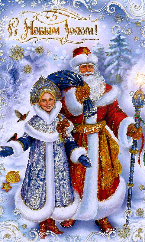 С Новым Годом от Деда Мороза и Снегурочки - с Новым Годом, gif, открытки