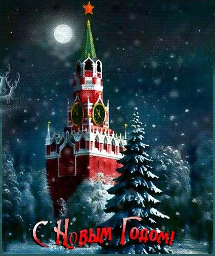 Кремлевские куранты - с Новым Годом 2024, gif, открытки