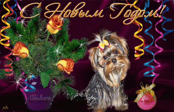 Красивая открытка в год Собаки - с Новым Годом, gif, открытки