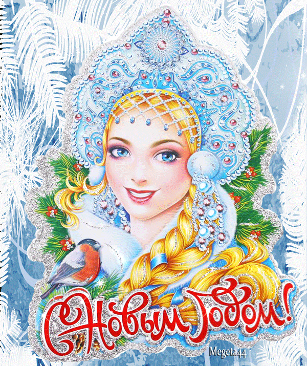 Красавица Снегурочка - с Новым Годом 2024, gif, открытки