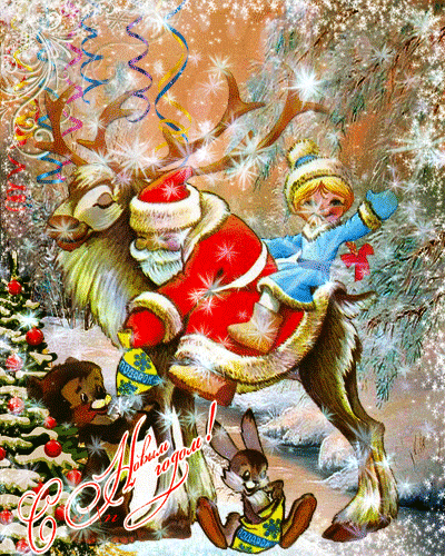 Новогодняя картинка с Дедом морозом и Снегурочкой - с Новым Годом 2024, gif, открытки