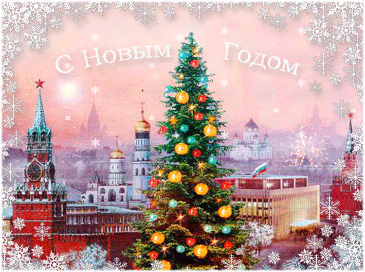 Кремлевская ёлка - с Новым Годом 2024, gif, открытки