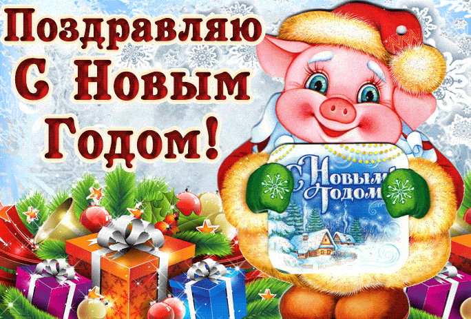 Поздравляю с новым годом свиньи - с Новым Годом 2024, gif, открытки