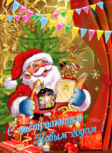 Дед Мороз поет песню - с Новым Годом 2024, gif, открытки