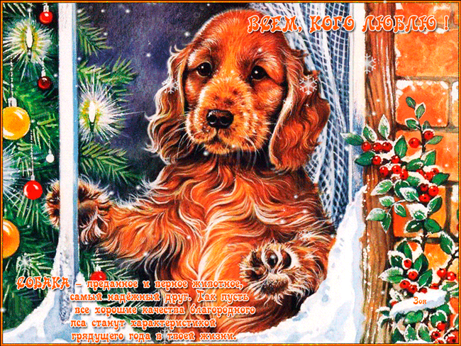 Новогодний талисман Собака - с Новым Годом, gif, открытки