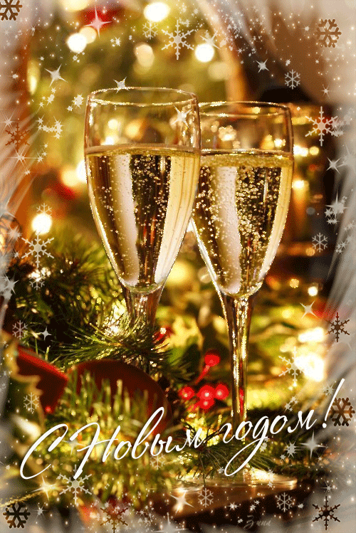Бокалы с шампанским - с Новым Годом 2024, gif, открытки