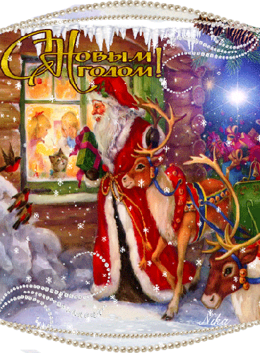 Дед Мороз принес подарки детям - с Новым Годом 2024, gif, открытки