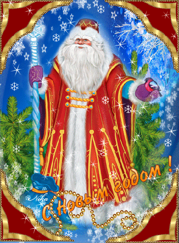 Новогодняя открытка с Дедом Морозом