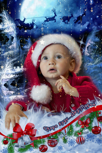 Малыш ждёт, когда придёт дед Мороз - с Новым Годом 2024, gif, открытки