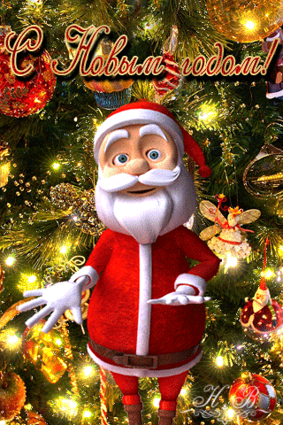 Гифка танцующий Санта Клаус - с Новым Годом 2024, gif, открытки