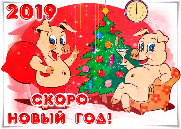 Красивая открытка с наступающим годом свиньи - с Новым Годом, gif, открытки