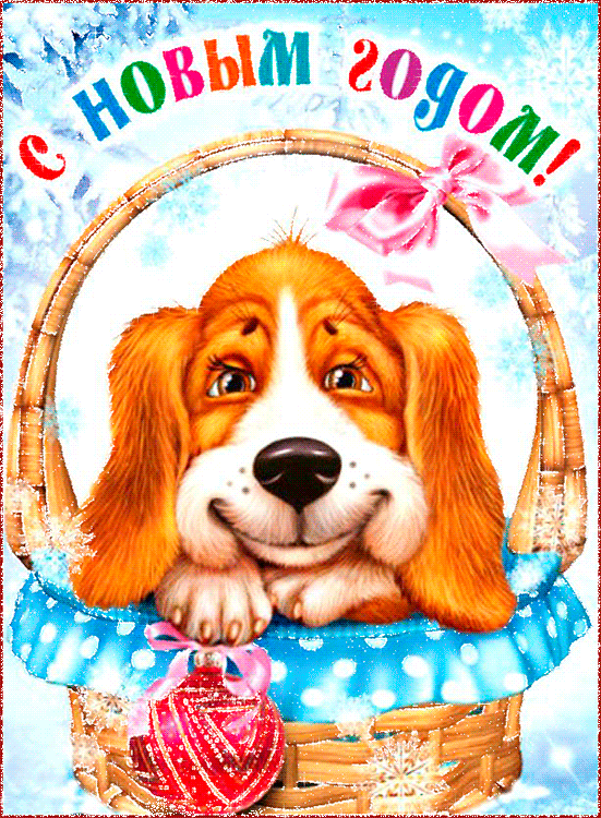 Анимированная открытка с Новым годом Собаки - с Новым Годом 2024, gif, открытки