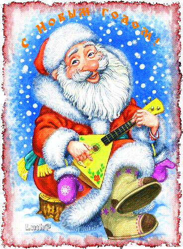 Дед Мороз играет на балалайке - с Новым Годом, gif, открытки