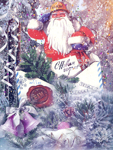 Поздравление от Деда Мороза - с Новым Годом 2024, gif, открытки