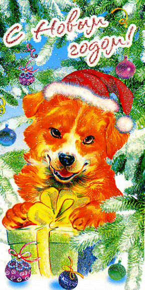 Символ нового года — Желтая собака - с Новым Годом 2024, gif, открытки