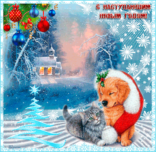 С Наступающим Новым Годом желтой собаки - с Новым Годом, gif, открытки