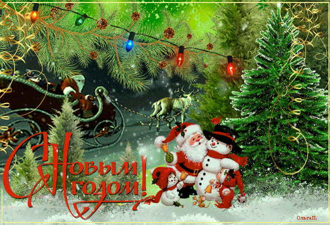 Дед Мороз и снеговики - с Новым Годом, gif, открытки