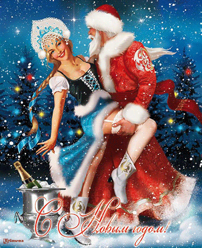 С днем деда Мороза и Снегурки - с Новым Годом 2024, gif, открытки