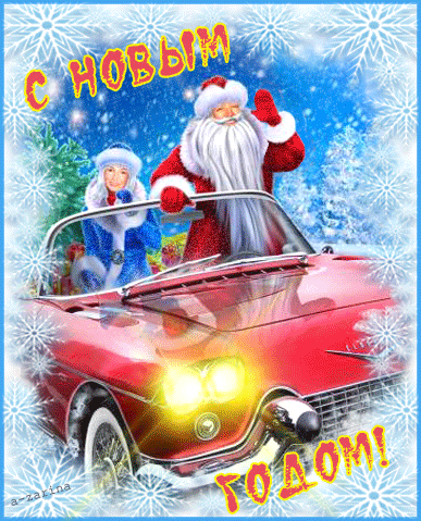 Дед Мороз и Снегурочка в автомобиле - с Новым Годом 2024, gif, открытки