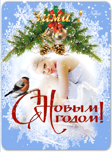 С Новым Годом - Зима - с Новым Годом 2024, gif, открытки
