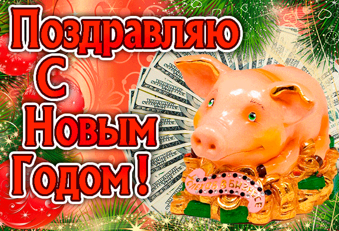 Поздравляю с новым годом свиньи - с Новым Годом, gif, открытки